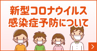 新型コロナウィルス対策について